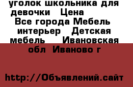  уголок школьника для девочки › Цена ­ 9 000 - Все города Мебель, интерьер » Детская мебель   . Ивановская обл.,Иваново г.